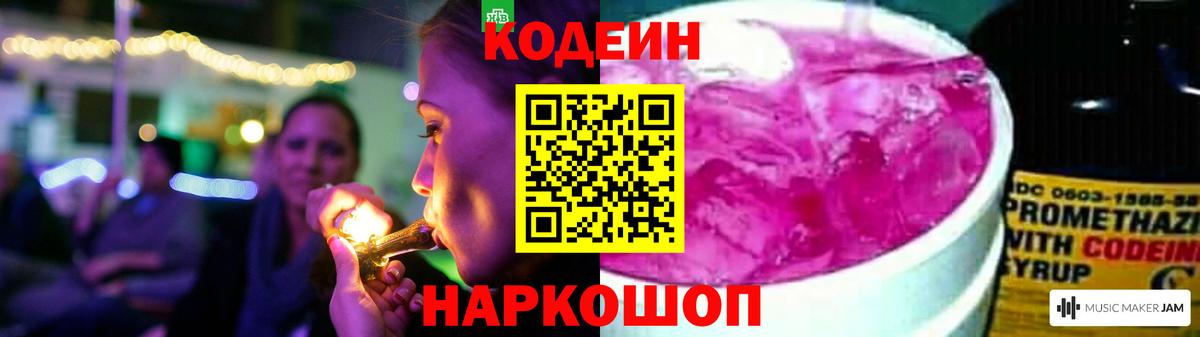 Codein напиток Lean (лин) Алексин