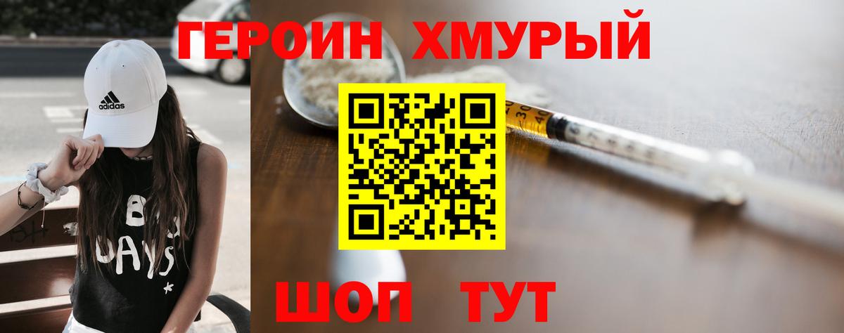Героин хмурый Алексин